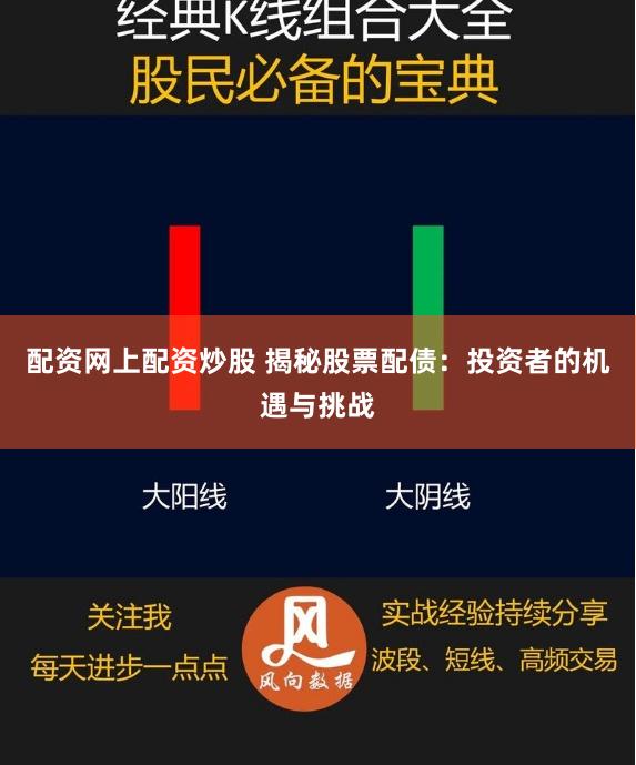 配资网上配资炒股 揭秘股票配债：投资者的机遇与挑战
