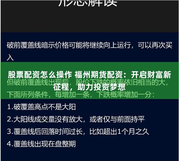 股票配资怎么操作 福州期货配资：开启财富新征程，助力投资梦想