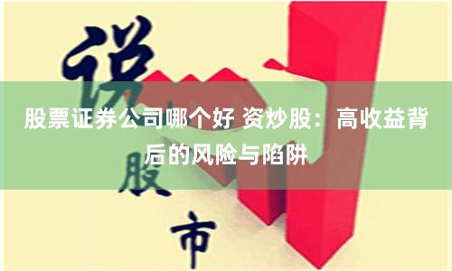 股票证券公司哪个好 资炒股：高收益背后的风险与陷阱