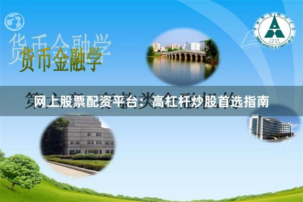 网上股票配资平台：高杠杆炒股首选指南