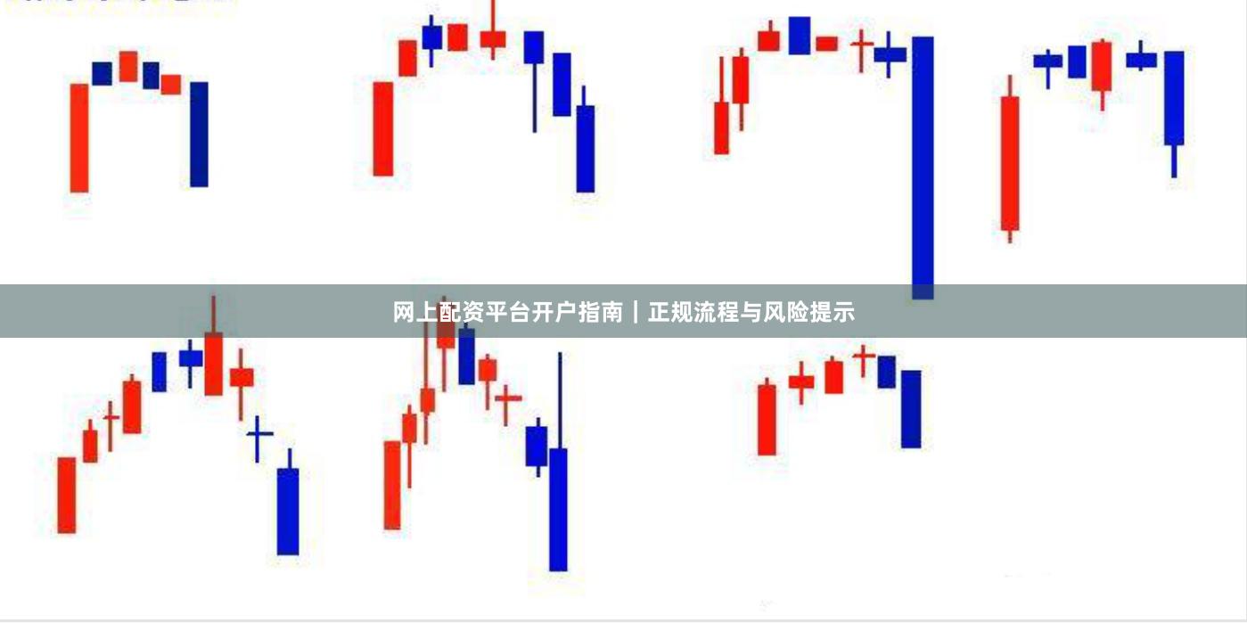 网上配资平台开户指南｜正规流程与风险提示