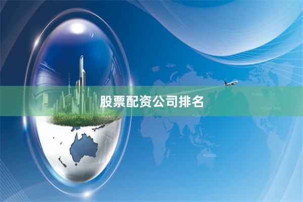 股票配资公司排名
