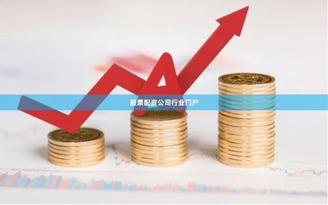 股票配资公司行业门户