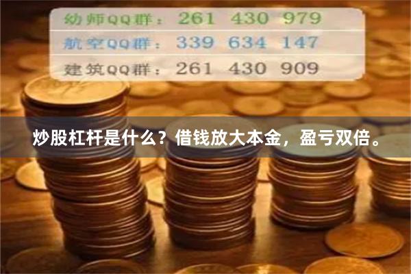 炒股杠杆是什么？借钱放大本金，盈亏双倍。