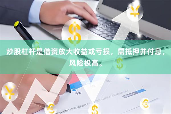 炒股杠杆是借资放大收益或亏损，需抵押并付息，风险极高。